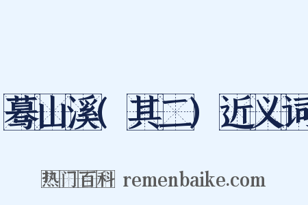 蓦山溪(其二)近义词是什么意思的图片